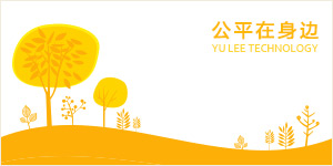 公平在身邊